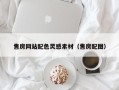 唐山售房网站配色灵感素材（售房配图）