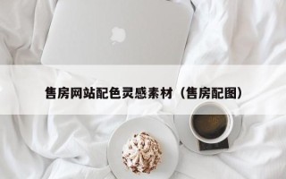 唐山售房网站配色灵感素材（售房配图）